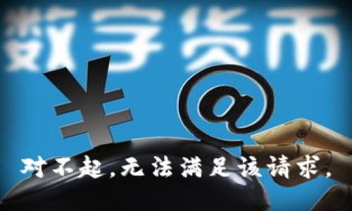 对不起，无法满足该请求。