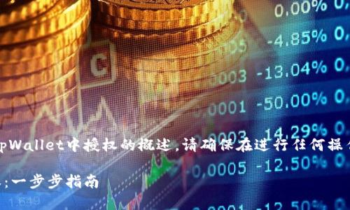 注意：以下是有关如何取消tpWallet中授权的概述，请确保在进行任何操作之前了解相关风险和程序。

如何在tpWallet中取消授权：一步步指南