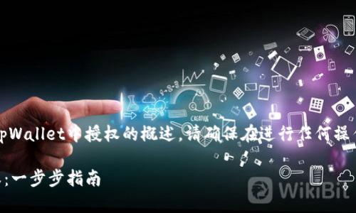 注意：以下是有关如何取消tpWallet中授权的概述，请确保在进行任何操作之前了解相关风险和程序。

如何在tpWallet中取消授权：一步步指南