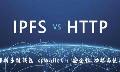 全面解析多链钱包 tpWallet : 安全性、功能与使用指南