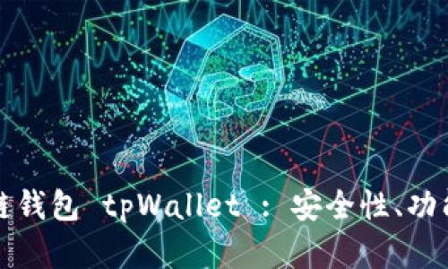 全面解析多链钱包 tpWallet : 安全性、功能与使用指南
