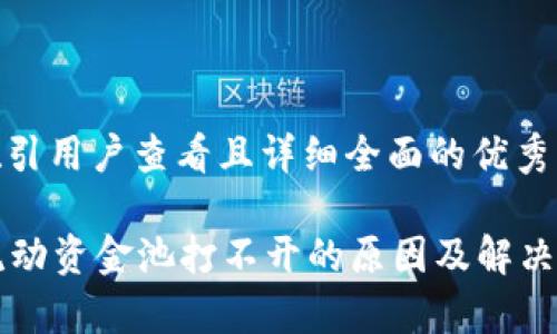 思考一个吸引用户查看且详细全面的优秀:

tpWallet流动资金池打不开的原因及解决方案全解析