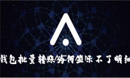 揭秘区块链钱包批量转账为何显示不了明细及解决方案