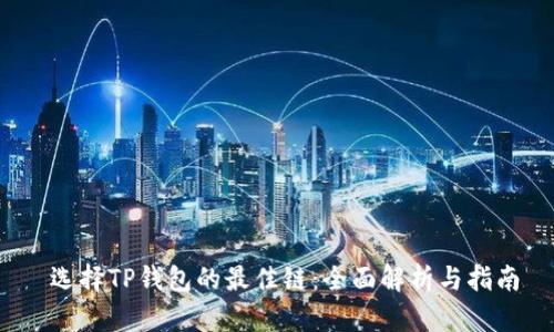  选择TP钱包的最佳链：全面解析与指南