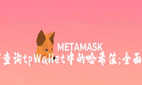 如何查询tpWallet中的哈希值：全面指南