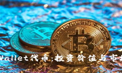 深入解析tpWallet代币：投资价值与市场潜力全解析