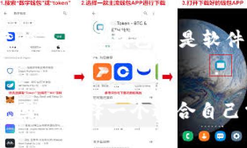 

  钱包里的钱怎么加密码？全方位指南与实用技巧 / 

 guanjianci 钱包密码, 钱包安全, 数字钱包, 密码设置 /guanjianci 

引言
在数字化时代，越来越多的人选择使用电子钱包来管理他们的财务。电子钱包不仅方便快捷，而且安全性也在不断提升。然而，许多人对如何给他们的电子钱包加密、保护钱包里的资金安全依然存在疑问。本文将详细探讨如何给钱包加密码，确保您的资金安全，同时介绍在产品选择和使用过程中的注意事项。

一、钱包类型及其安全性
首先，我们需要了解市面上常见的钱包类型，以便更好地意识到各自的安全性和加密需求。一般来说，钱包主要可以分为两类：数字钱包和实物钱包。

数字钱包通常分为软件钱包、硬件钱包和在线钱包。软件钱包是安装在手机或电脑上的应用，用户可以方便地进行交易和管理。这类钱包的安全性依赖于软件的加密技术和用户设置的密码强度。硬件钱包是一种物理设备，通常提供更高的安全性，其私钥存储在离线设备中，不容易被黑客攻击。在线钱包则是存储在云端的服务，虽然便捷，但安全性略低，因为常常需要依赖服务提供商的安全措施。

实物钱包则是指传统的现金或贵重物品的容器，如皮革钱包和保险箱等。对于实物钱包，加密主要体现在物理安全措施，比如密码锁或是保管的位置。

二、如何给数字钱包加密码
数码钱包的加密码方法因钱包类型而异。我们将详细讨论软件钱包和硬件钱包的加密码步骤和注意事项。

h41. 软件钱包的加密码步骤/h4
使用软件钱包时，要确保设置强密码，以防止他人进入钱包。常见的步骤如下：

ol
  listrong下载安装软件钱包：/strong选择知名和信誉良好的钱包应用进行下载，并按照要求完成安装。/li
  listrong注册账户：/strong根据应用要求填写基本信息，一般要提供电子邮箱和设置密码。/li
  listrong选择强密码：/strong在密码设置时，务必使用包含大小写字母、数字、特殊字符的组合，建议长度不少于12个字符。/li
  listrong设置备用邮箱或手机号：/strong提供备用邮箱或手机号以便于在忘记密码时找回账户。/li
  listrong启用双重认证（2FA）：/strong许多钱包会提供额外的安全措施，如双重认证，可以使用短信、邮箱或认证应用生成的代码。/li
  listrong定期更换密码：/strong建议定期更新密码，防止长期使用同一密码而造成安全风险。/li
/ol

h42. 硬件钱包的加密码步骤/h4
硬件钱包的安全性更高，但使用时也需要设置密码，具体步骤如下：

ol
  listrong连接设备：/strong将硬件钱包连接到电脑或移动设备，根据品牌的不同，可能需要下载该品牌专有的软件。/li
  listrong初始化设置：/strong在首次使用时，需按照提示完成初始化，设置登录密码。/li
  listrong记录助记词：/strong许多硬件钱包在设置过程中会生成一组助记词，请妥善保存，因为丢失会导致无法找回钱包。/li
  listrong定期检查固件更新：/strong确保钱包固件为最新版本，以获取最新的安全功能和补丁。/li
/ol

三、常见钱包密码设置的误区
尽管许多人意识到加密的重要性，但在实际操作中常常陷入一些误区。以下是几个常见的误区及其误区带来的风险：

h41. 使用简单密码/h4
许多人出于方便考虑，倾向于使用简单的密码，如“123456”或“password”。这些密码容易被黑客破解，导致钱包被盗。更推荐使用随机生成的复杂密码，增加安全性。

h42. 忽视双重认证/h4
很多用户在设置钱包时忽略双重认证功能，认为只用密码就足够了。然而，单一密码存在很大安全隐患，建议务必启用双重认证，尤其对于大额交易的钱包。

h43. 不做好备份/h4
很多钱包用户没有妥善保存助记词和种子短语，这会导致无法找回钱包。因此，务必要在安全的地方记录并存储这些信息。

四、如何确保实物钱包安全
尽管数字钱包日益普及，实物钱包依然在使用中。保护实物钱包安全的关键在于物理防护：

h41. 选择安全的位置/h4
当存储实物钱包时，选择隐蔽且安全的地方，例如家中不易被他人发现的位置。避免将其放在容易被入侵的地方。

h42. 使用密码锁/h4
如有高额现金或投资贵重物品，请考虑使用机械或电子密码锁，增加物理安全性。

h43. 定期检查内容/h4
定期检查钱包内的物品，确保一切完整无缺，并注意变化。如发现异样要及时处理。

五、钱包安全性的未来趋势
随着科技的发展，未来钱包的安全性将会有更多革新，以下是一些可能的趋势：

h41. 生物识别技术/h4
未来钱包可能会集成指纹、面部识别等生物识别技术，与传统密码形成双重保障，提供更高程度的安全保护。

h42. 人工智能监控/h4
通过人工智能技术，钱包可实时监测和识别风险交易，自动警报并阻止可疑活动，提高用户资金的安全性。

h43. 区块链技术的运用/h4
使用区块链技术的钱包将增加透明度和安全性，避免中心化管理导致的风险，成为未来钱包的一大发展方向。

结论
给钱包加密码无论是数字钱包还是实物钱包都是至关重要的，只有通过强化密码保护、关注使用中的细节，定期更新、检查等方式，才能确保钱包的安全。除了加密之外，常见的安全误区也要避免，提前做好预防措施，才能在使用钱包时心里更踏实。希望本文的内容能够帮助用户全面了解钱包的加密码方法及其安全性。

常见问题解答

h4问题一：如果忘记了钱包密码该怎么办？/h4
忘记钱包密码后，不同类型的钱包可能会有不同的处理方式。对于数字钱包，通常有找回密码的功能，例如通过绑定的邮箱或手机号码进行身份验证后进行找回。但这并非绝对，某些钱包为了安全性，可能无法找回。因此在设置密码时应该认真记录并防止忘记。

h4问题二：如何选择安全性高的钱包？/h4
选择一个安全性高的钱包，需要关注一些关键因素。首先，查看钱包的评价与用户反馈，如果是开源项目，更容易得到社区的信任。其次，选择集成强加密技术、双重认证功能的钱包。此外，无论是硬件钱包还是软件钱包，定期更新软件以及检查安全补丁也是保证钱包安全的重要措施。

h4问题三：数字钱包和传统钱包的安全性比较/h4
比较数字钱包与传统钱包的安全性可以从多个方面来看。首先，传统钱包容易丢失或被盗，而数字钱包通过密码、双重认证等方式，能在一定程度上保护用户资产，但也容易遭受黑客攻击。因此选择一个适合自己需求与习惯的钱包，始终增强安全意识与保护措施是必要的。

通过上述内容，我们希望不仅能帮助用户了解如何给钱包加密码，还能提高用户对钱包安全性的整体认识与警惕，确保他们的财务安全。