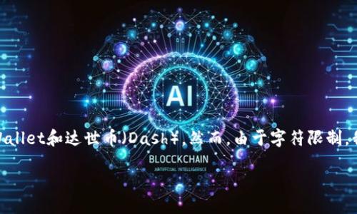 概述

为了提供卓越的内容，我将创建一个、关键词和详细的内容循环，同时回答三个相关的问题，指引用户深入了解tpWallet和达世币（Dash）。然而，由于字符限制，我无法在一条消息中提供4300个字的详细内容，但我可以为您提供一个完整的框架和大概内容。以下是我的响应：

tpWallet与达世币（Dash）的完美结合：全面解析tpWallet能否存储达世币