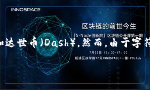 概述

为了提供卓越的内容，我将创建一个、关键词和详细的内容循环，同时回答三个相关的问题，指引用户深入了解tpWallet和达世币（Dash）。然而，由于字符限制，我无法在一条消息中提供4300个字的详细内容，但我可以为您提供一个完整的框架和大概内容。以下是我的响应：

tpWallet与达世币（Dash）的完美结合：全面解析tpWallet能否存储达世币
