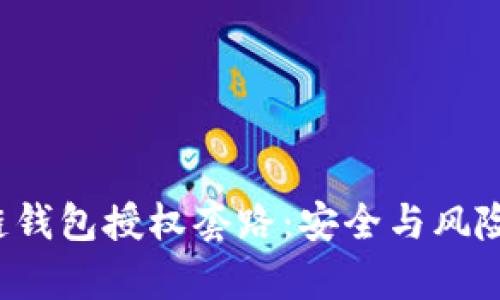  揭秘区块链钱包授权套路：安全与风险的全面解析