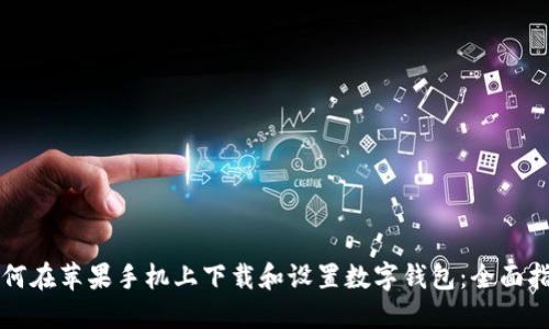 如何在苹果手机上下载和设置数字钱包：全面指南