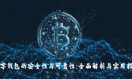 数字钱包的安全性与可靠性：全面解析与实用指南