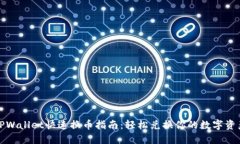 TPWallet快速换币指南：轻松兑换你的数字资产