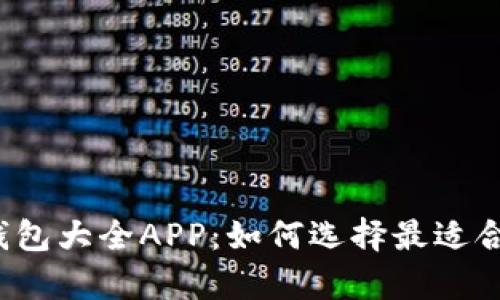 全面解析数字钱包大全APP：如何选择最适合你的数字钱包？