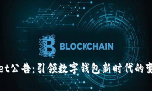 : tpWallet公告：引领数字钱包新时代的变革与创新