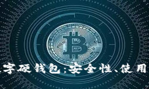 全面解析大运数字硬钱包：安全性、使用指南与未来发展