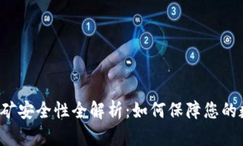 : tpWallet挖矿安全性全解析：如何保障您的数字资产安全？