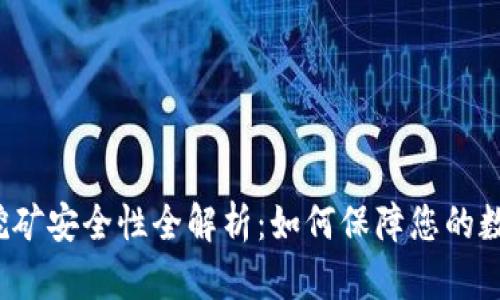 : tpWallet挖矿安全性全解析：如何保障您的数字资产安全？