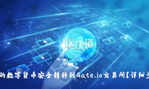 如何将tpWallet中的数字货币安全转移到Gate.io交易所？详细步骤与注意事项解析