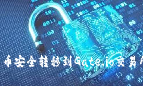 如何将tpWallet中的数字货币安全转移到Gate.io交易所？详细步骤与注意事项解析