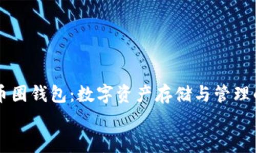

    币圈钱包：数字资产存储与管理的核心


    币圈钱包：数字资产存储与管理的核心