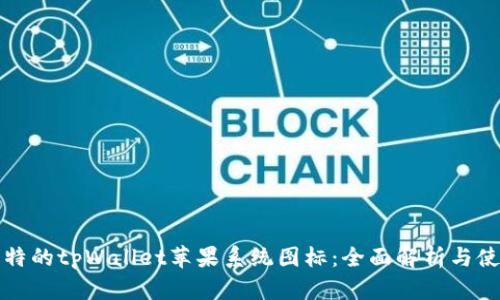 设计独特的tpWallet苹果系统图标：全面解析与使用指南