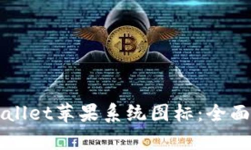 设计独特的tpWallet苹果系统图标：全面解析与使用指南