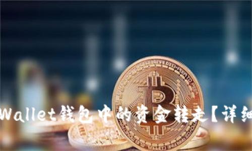 如何安全高效地将tpWallet钱包中的资金转走？详细指南与常见问题解答