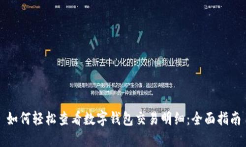如何轻松查看数字钱包交易明细：全面指南