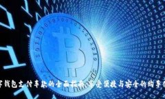 数字钱包支付车款的全面指南：享受便捷与安全