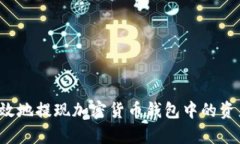 如何安全有效地提现加密货币钱包中的资产？全