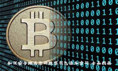 如何安全地为您的数字钱包添加密码：全面指南