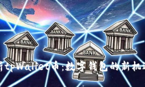 全面解析tpWallet币：数字钱包的新机遇与挑战