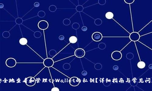如何安全地查看和管理tpWallet的私钥？详细指南与常见问题解析