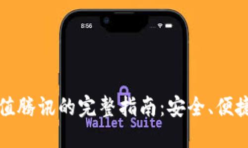 数字钱包充值腾讯的完整指南：安全、便捷的充值方式
