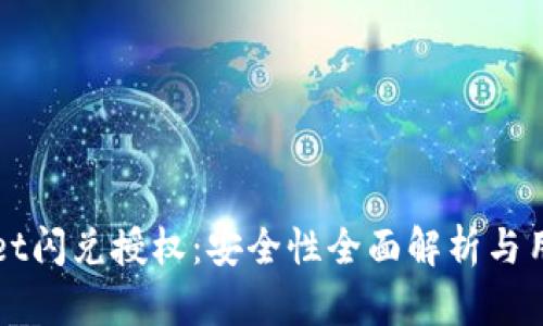tpWallet闪兑授权：安全性全面解析与用户指南