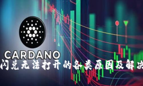 tpWallet闪兑无法打开的各类原因及解决方案详解