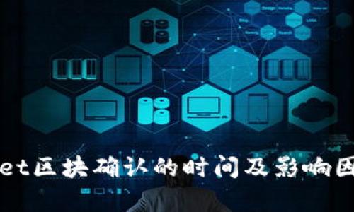 tpWallet区块确认的时间及影响因素解析