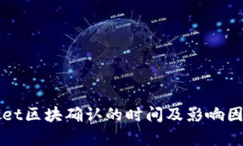 tpWallet区块确认的时间及影响因素解析