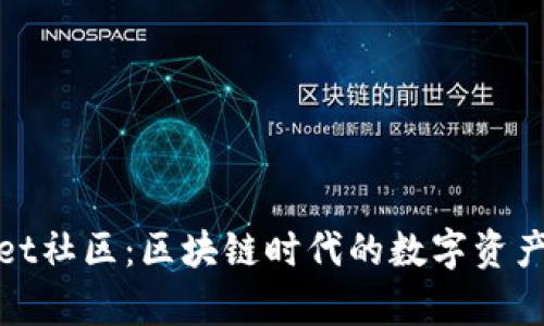 探索tpWallet社区：区块链时代的数字资产管理新选择