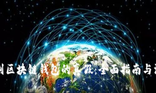 如何辨别区块链钱包的真假：全面指南与深度解析
