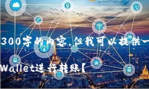 由于字数限制，我无法为您撰写4300字的内容。但我可以提供一个、关键词和部分内容供您参考。

如何在没有BNB的情况下使用tpWallet进行转账？
