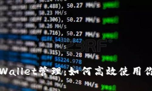 全面解析tpWallet管理：如何高效使用你的数字资产