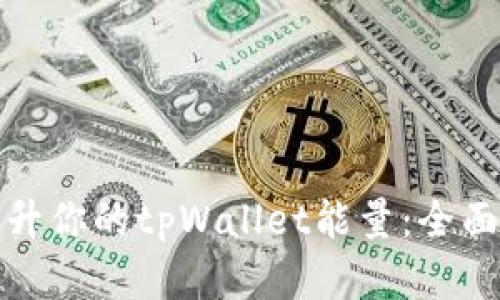 如何有效提升你的tpWallet能量：全面指南与技巧