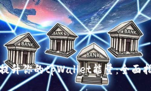 如何有效提升你的tpWallet能量：全面指南与技巧