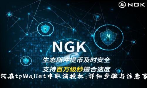 如何在tpWallet中取消授权：详细步骤与注意事项