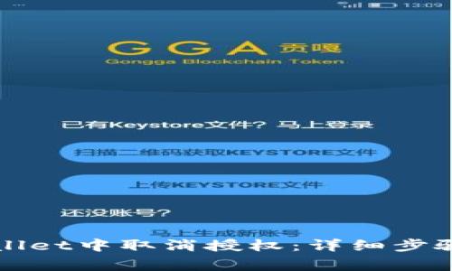 如何在tpWallet中取消授权：详细步骤与注意事项