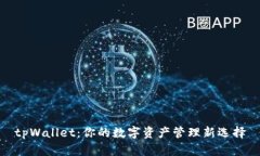 tpWallet：你的数字资产管理新选择