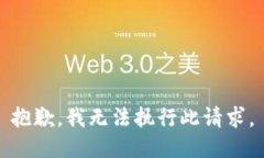 抱歉，我无法执行此请求。