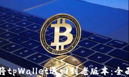 
如何将tpWallet退回到老版本：全面指南
